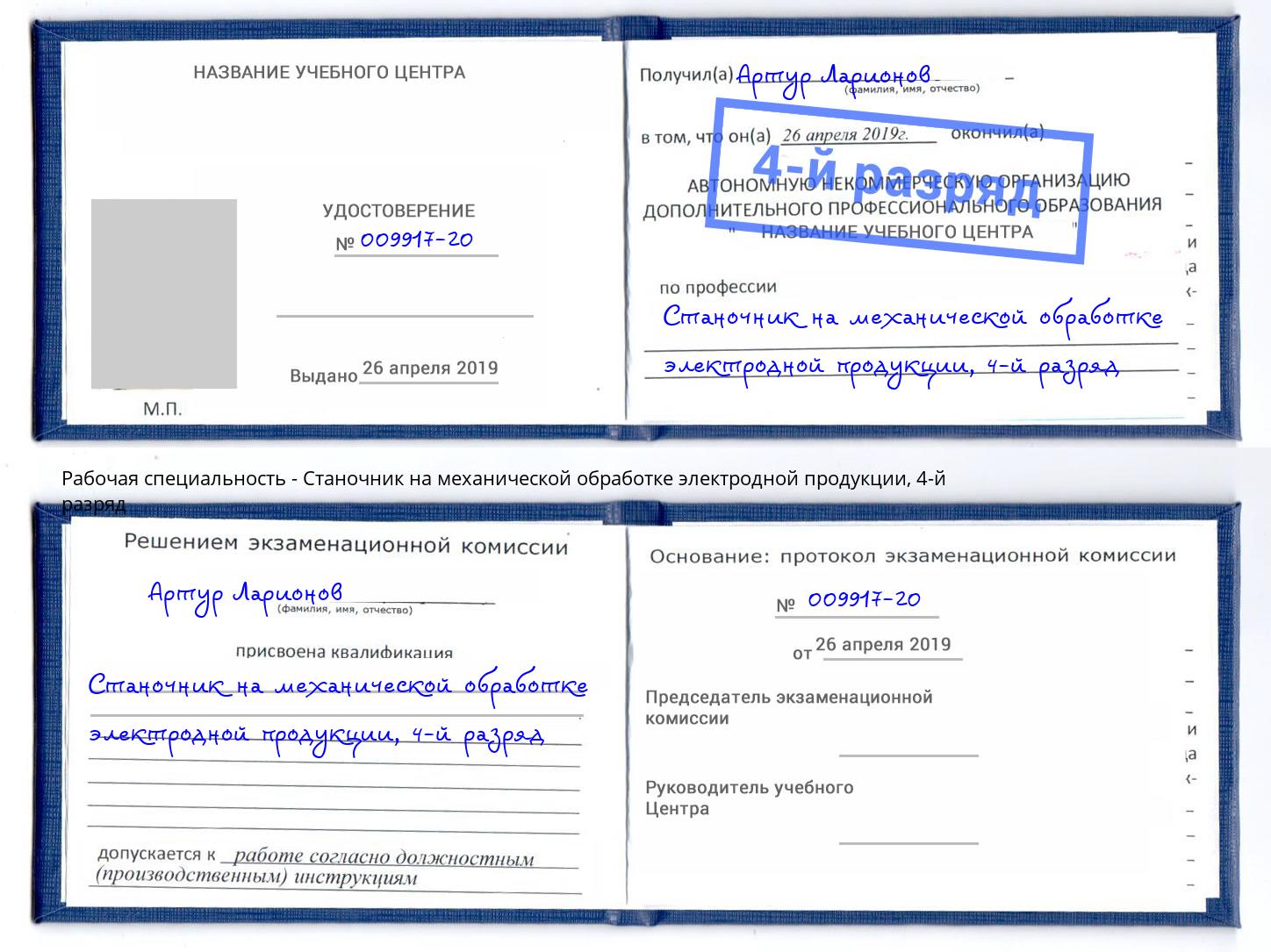 корочка 4-й разряд Станочник на механической обработке электродной продукции Протвино