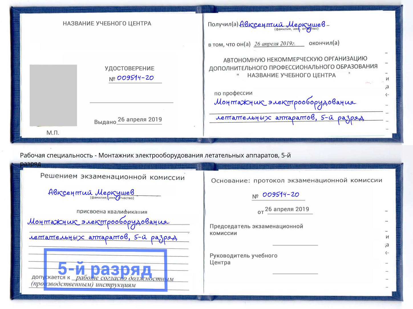 корочка 5-й разряд Монтажник электрооборудования летательных аппаратов Протвино