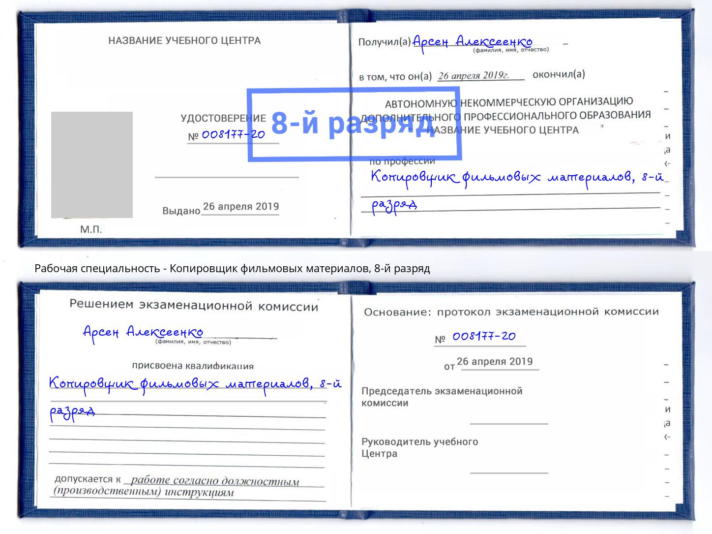 корочка 8-й разряд Копировщик фильмовых материалов Протвино