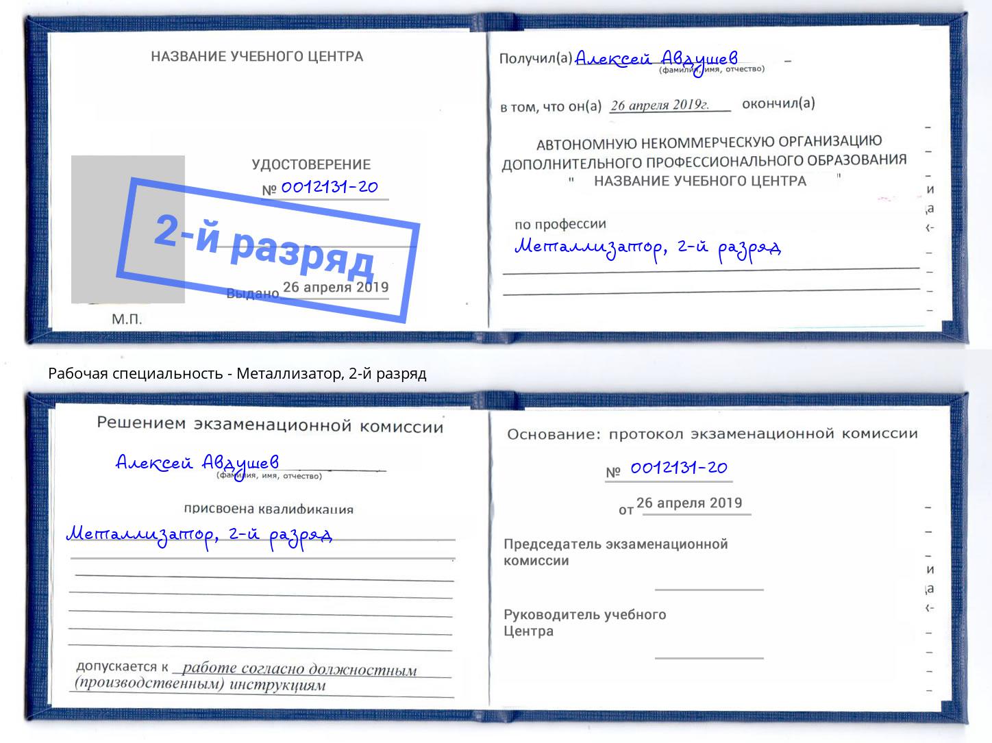 корочка 2-й разряд Металлизатор Протвино