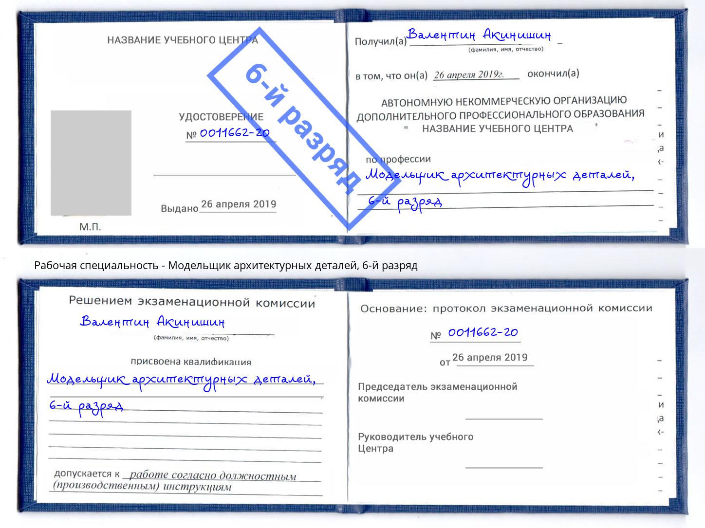 корочка 6-й разряд Модельщик архитектурных деталей Протвино