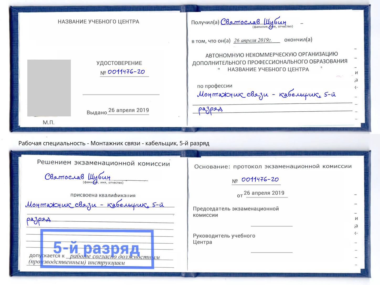 корочка 5-й разряд Монтажник связи - кабельщик Протвино