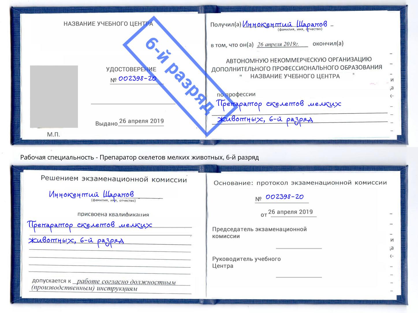 корочка 6-й разряд Препаратор скелетов мелких животных Протвино