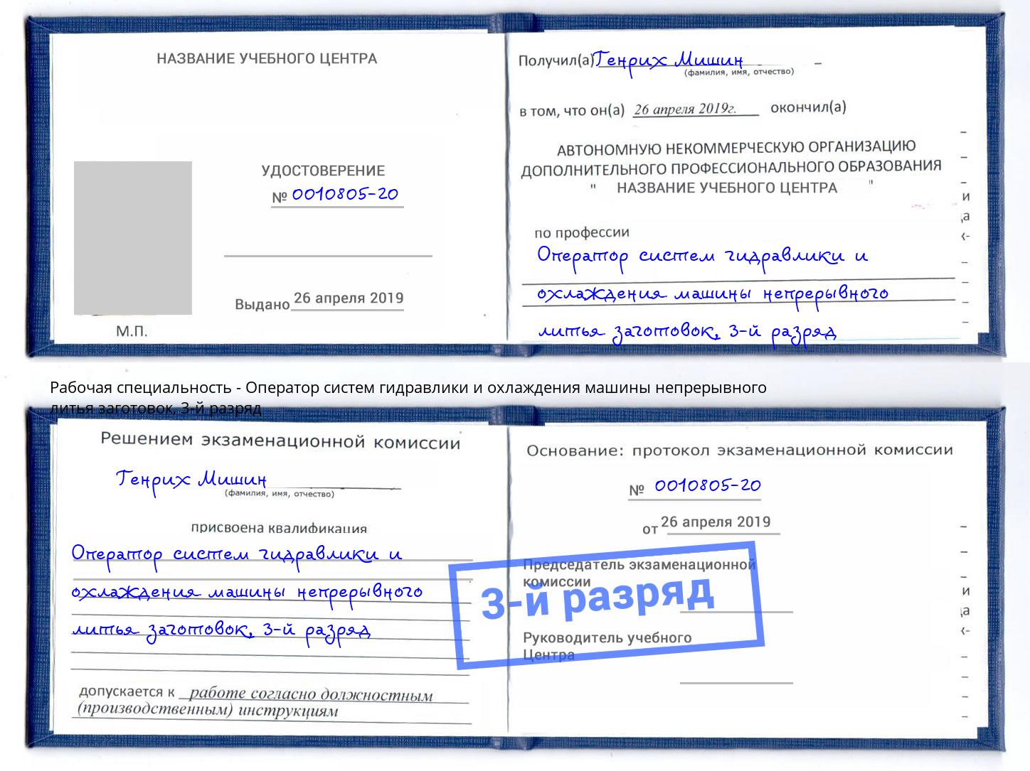 корочка 3-й разряд Оператор систем гидравлики и охлаждения машины непрерывного литья заготовок Протвино