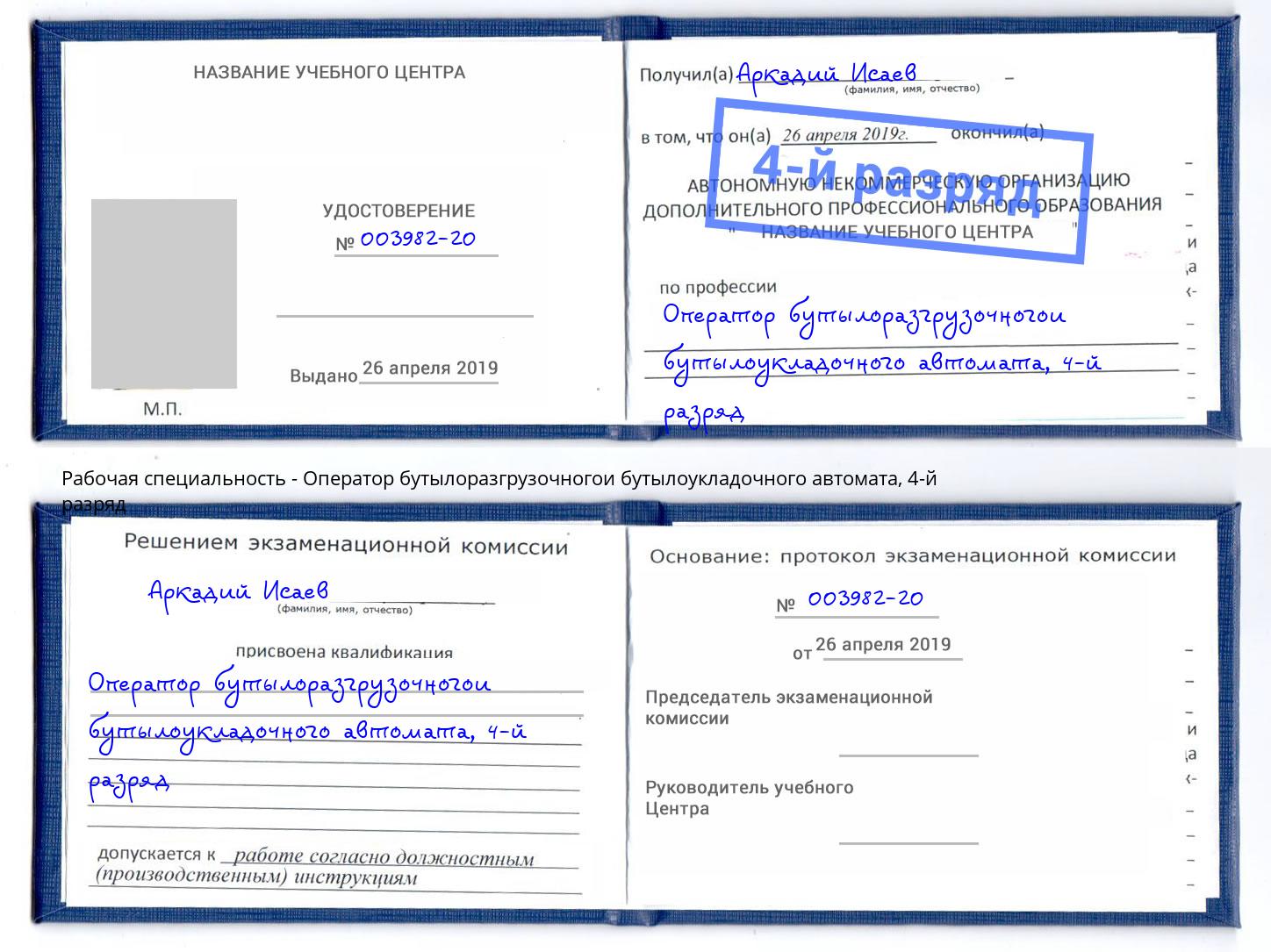 корочка 4-й разряд Оператор бутылоразгрузочногои бутылоукладочного автомата Протвино