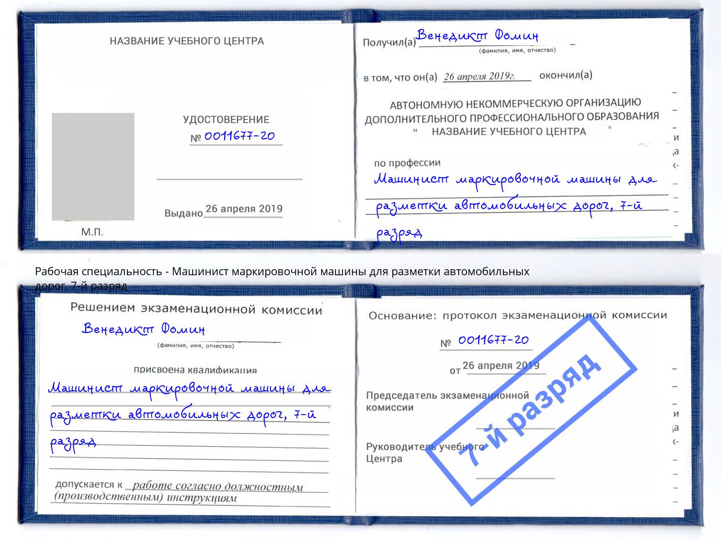 корочка 7-й разряд Машинист маркировочной машины для разметки автомобильных дорог Протвино