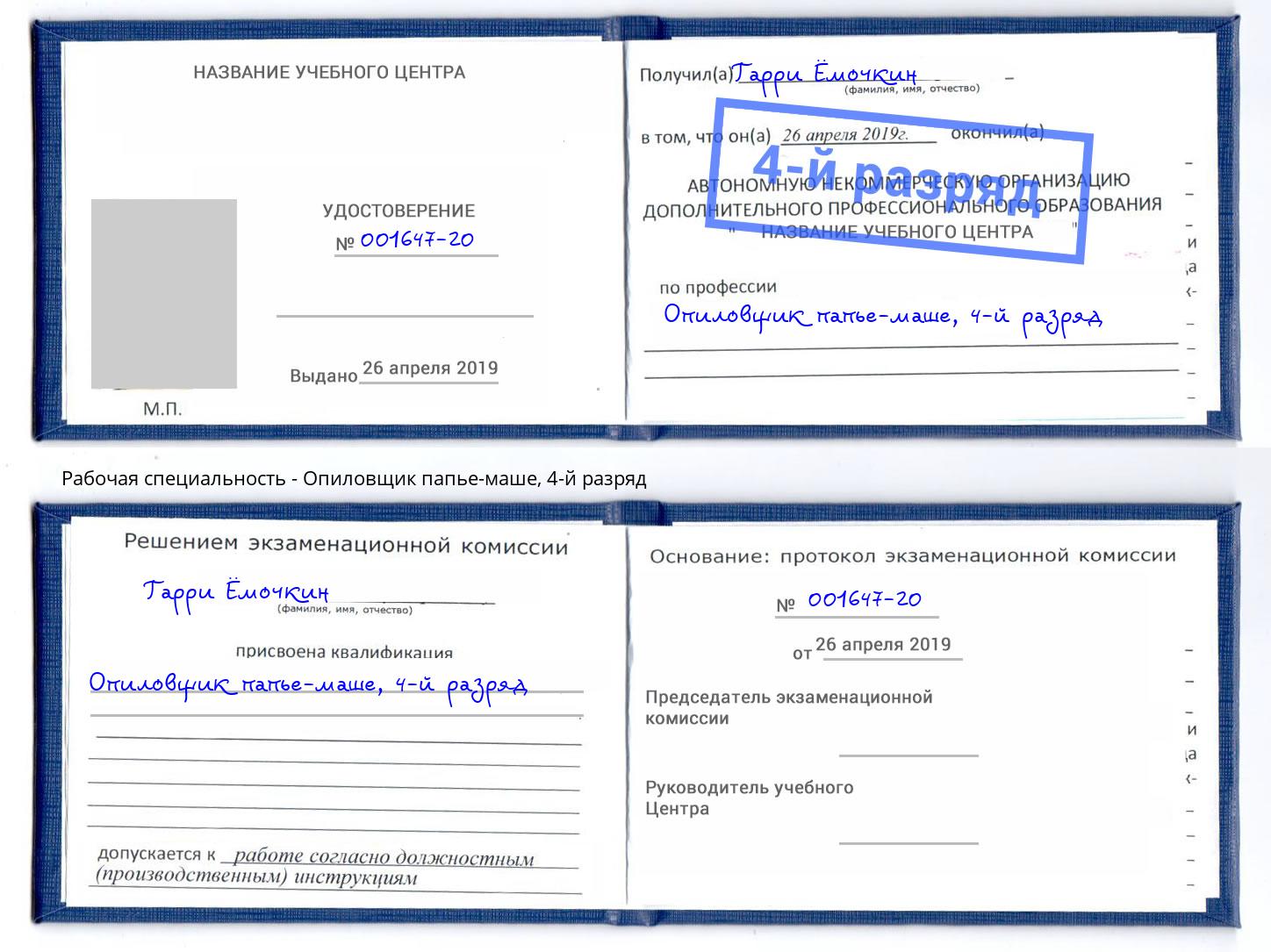 корочка 4-й разряд Опиловщик папье-маше Протвино