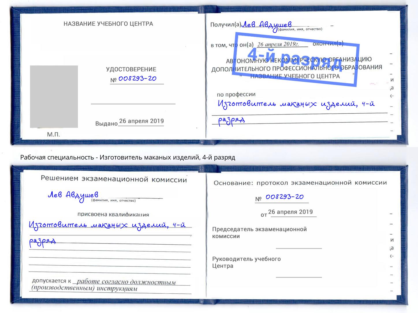 корочка 4-й разряд Изготовитель маканых изделий Протвино