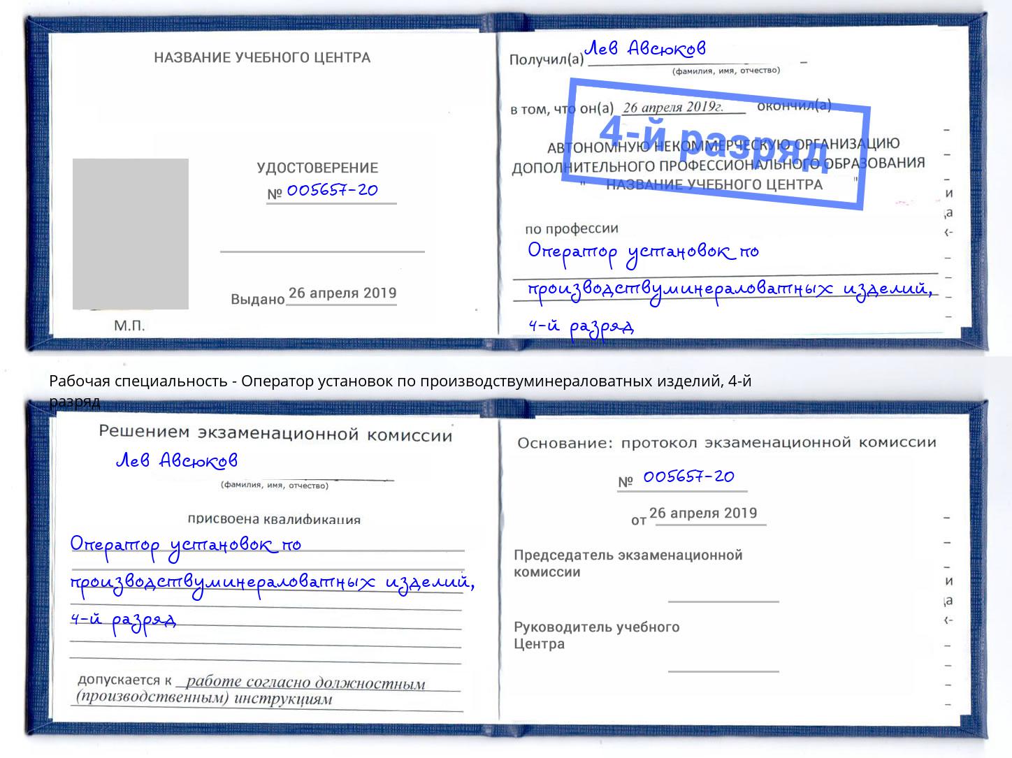 корочка 4-й разряд Оператор установок по производствуминераловатных изделий Протвино