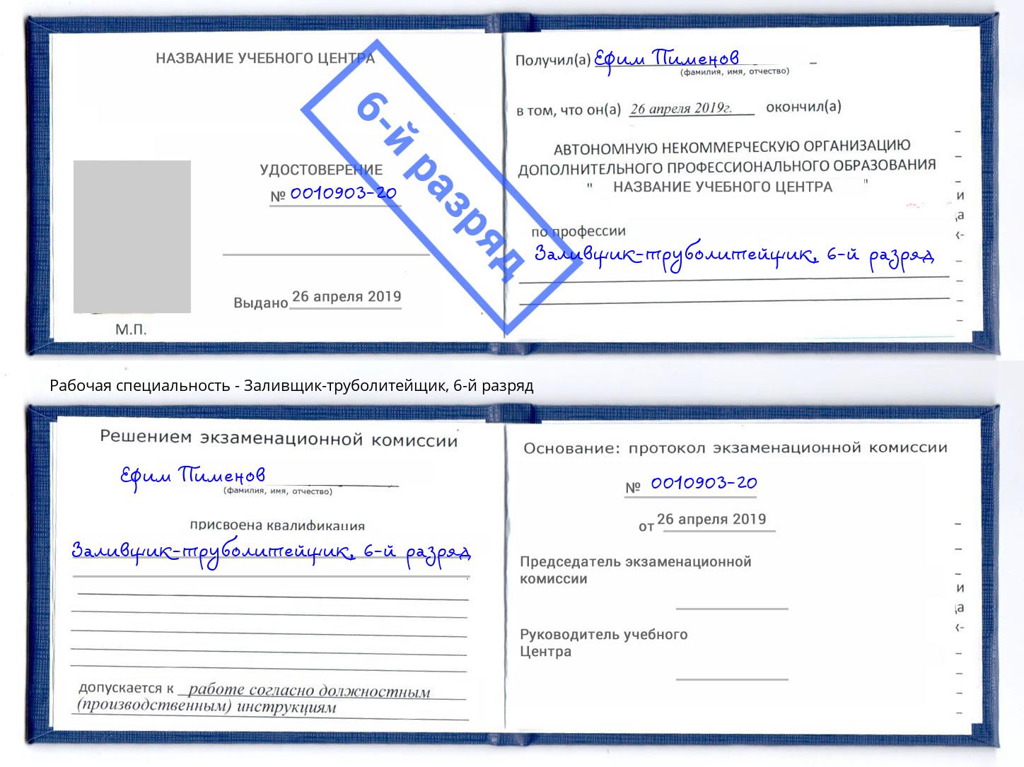 корочка 6-й разряд Заливщик-труболитейщик Протвино