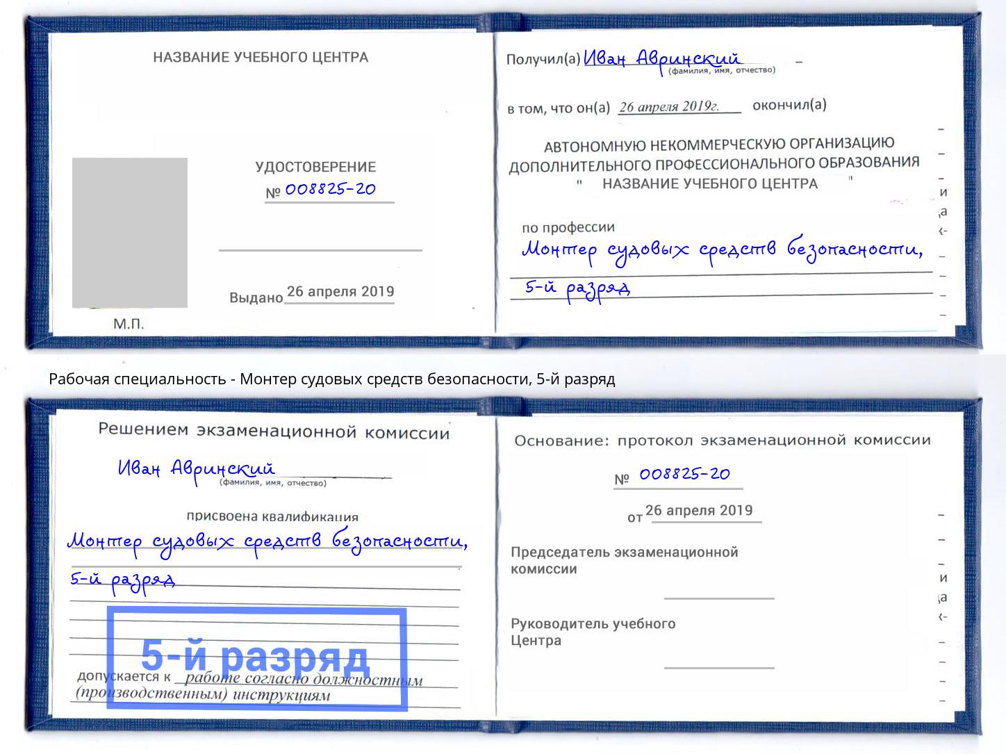 корочка 5-й разряд Монтер судовых средств безопасности Протвино