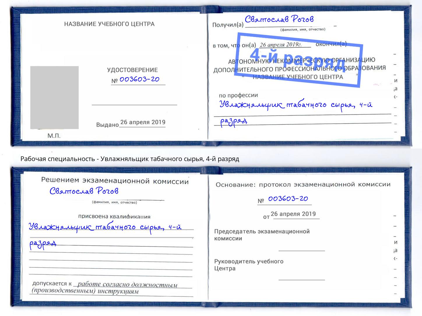 корочка 4-й разряд Увлажняльщик табачного сырья Протвино