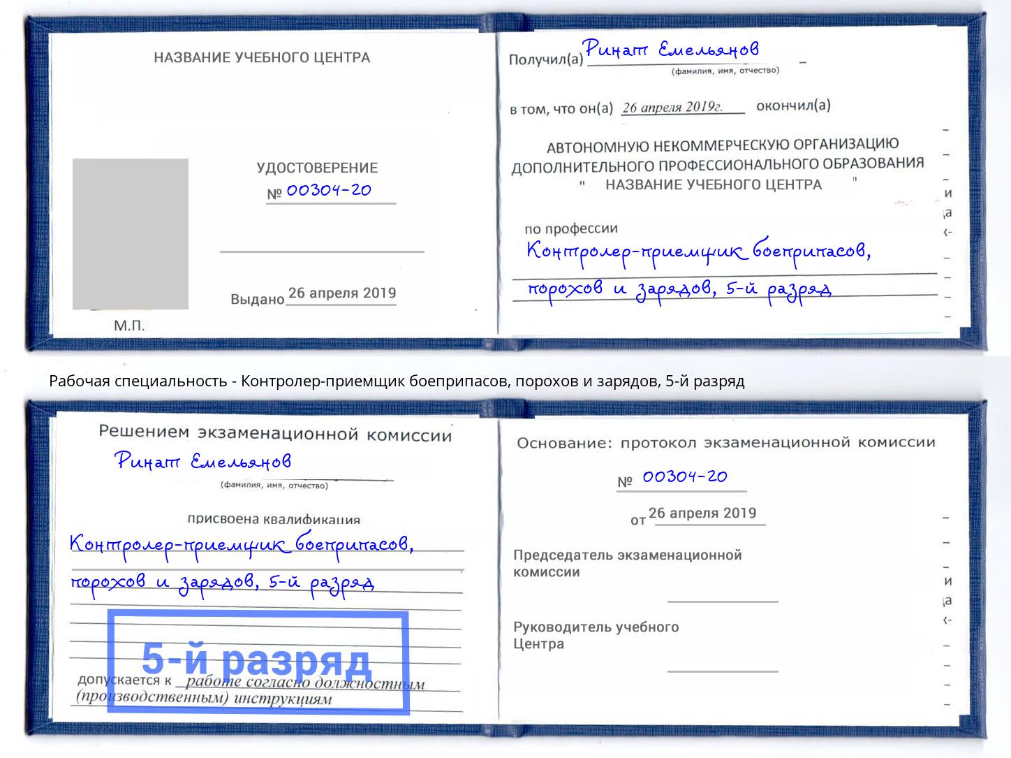 корочка 5-й разряд Контролер-приемщик боеприпасов, порохов и зарядов Протвино