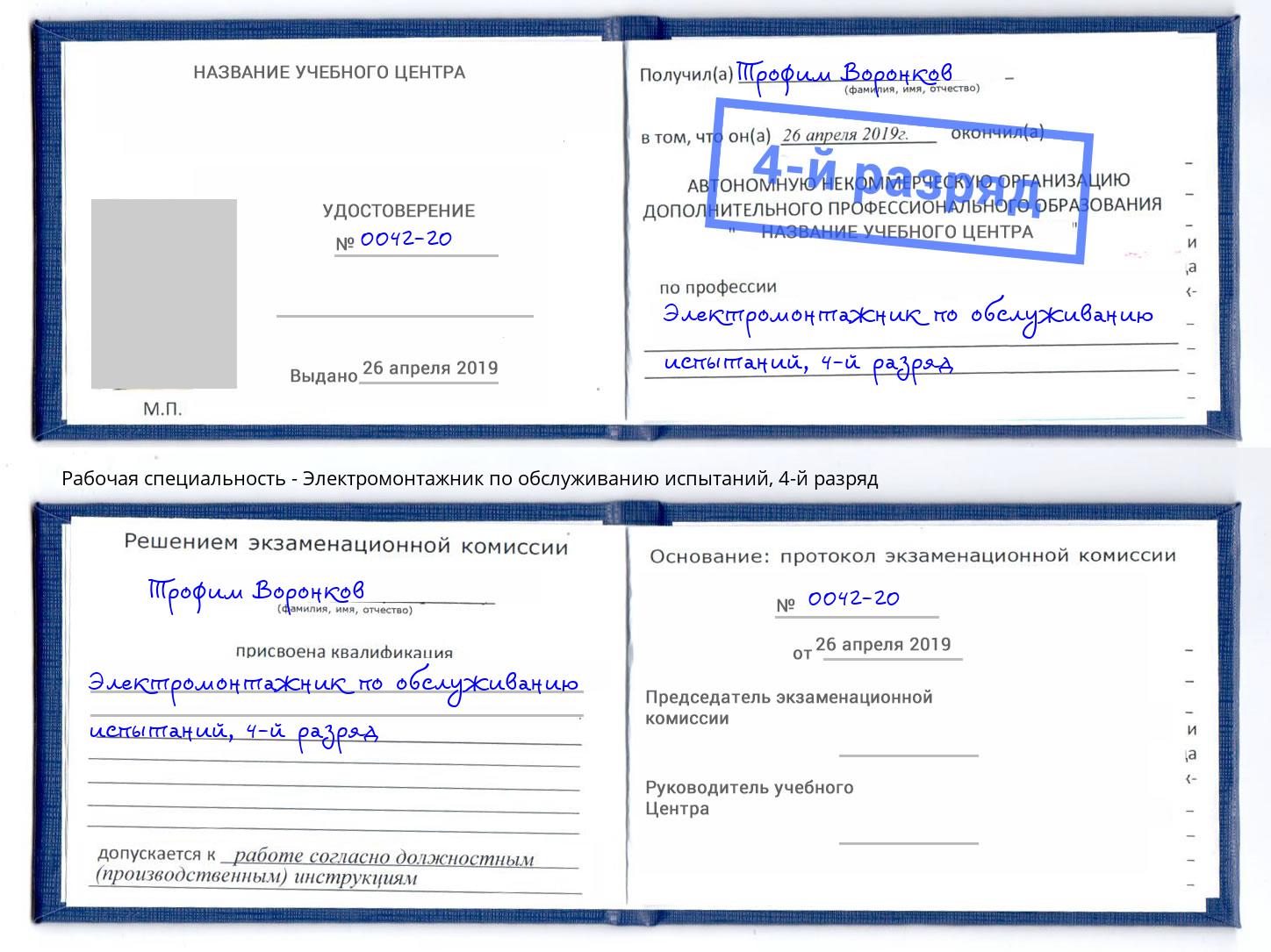 корочка 4-й разряд Электромонтажник по обслуживанию испытаний Протвино