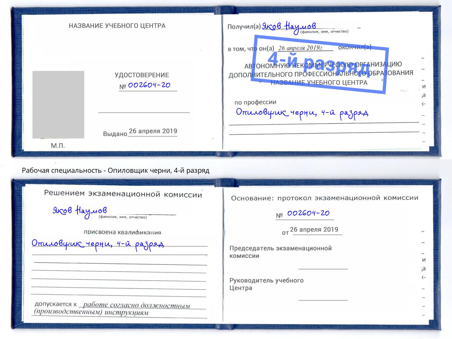 корочка 4-й разряд Опиловщик черни Протвино