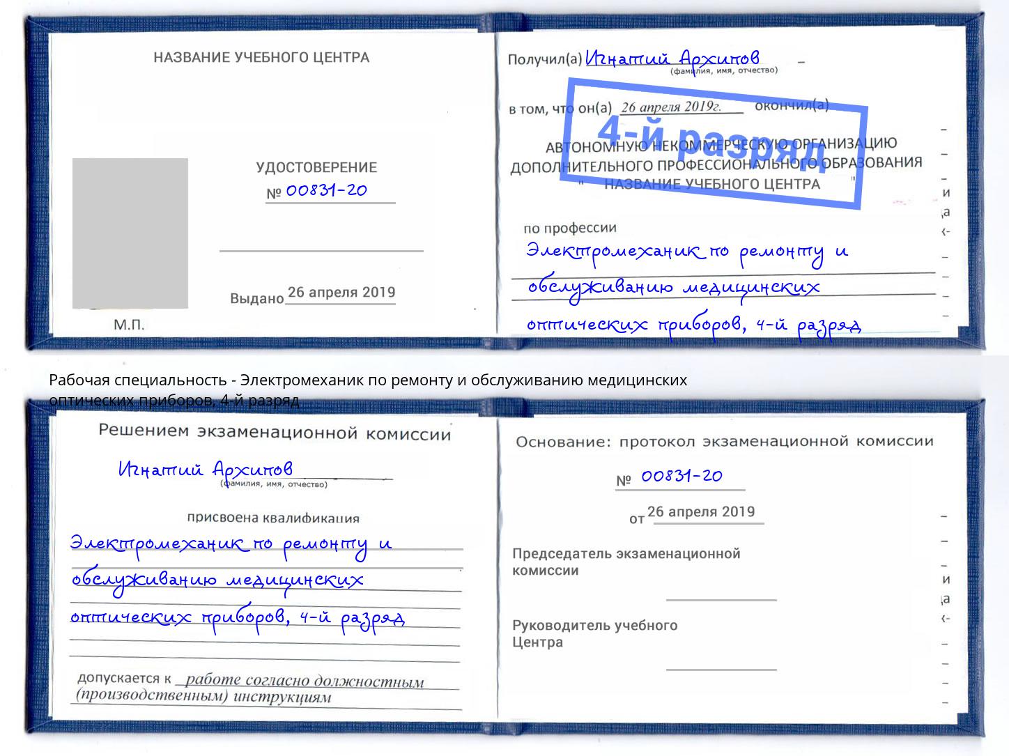 корочка 4-й разряд Электромеханик по ремонту и обслуживанию медицинских оптических приборов Протвино