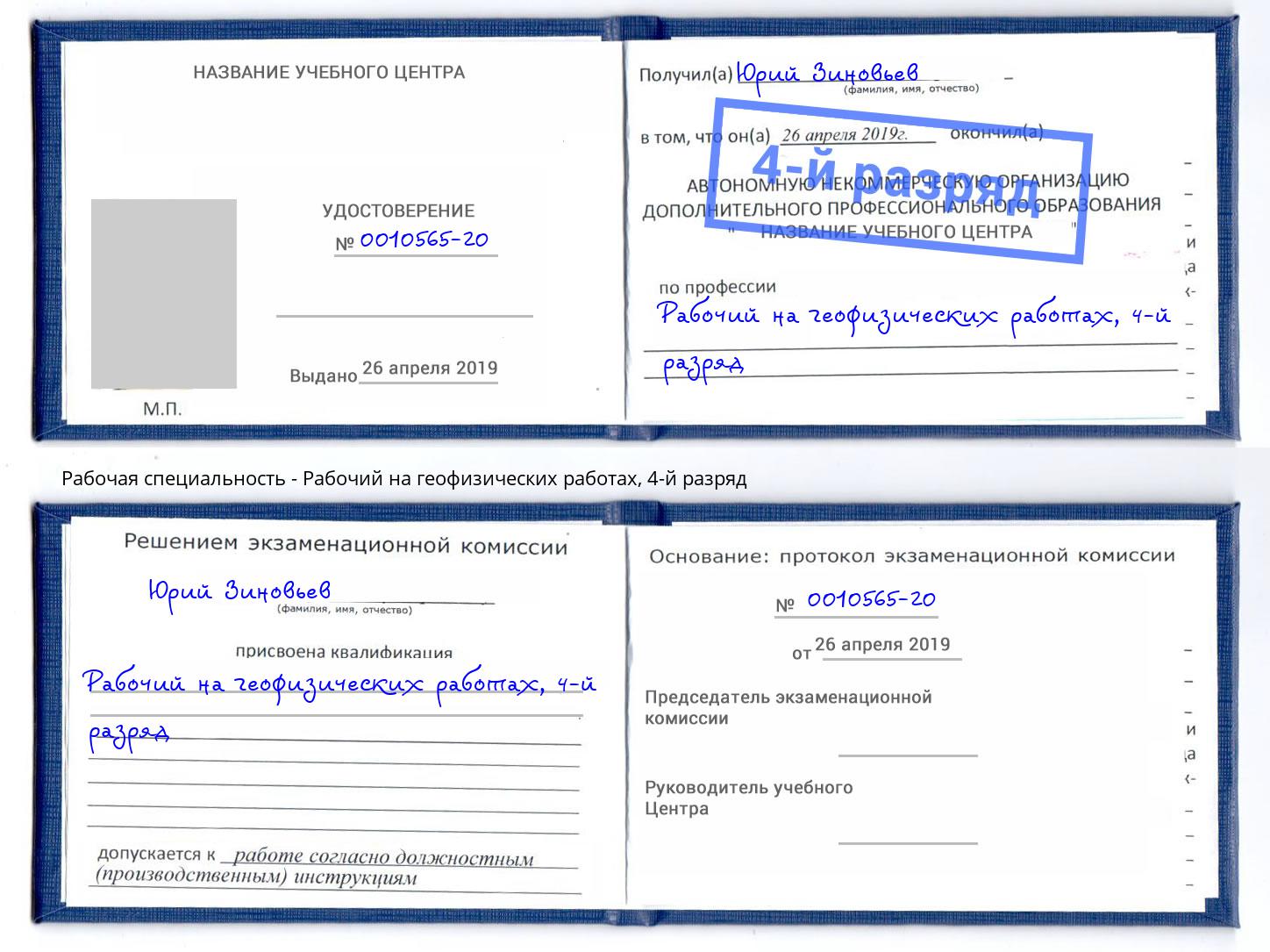 корочка 4-й разряд Рабочий на геофизических работах Протвино