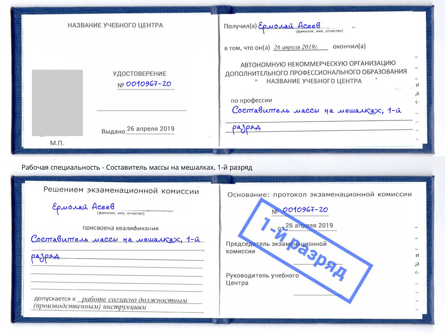 корочка 1-й разряд Составитель массы на мешалках Протвино