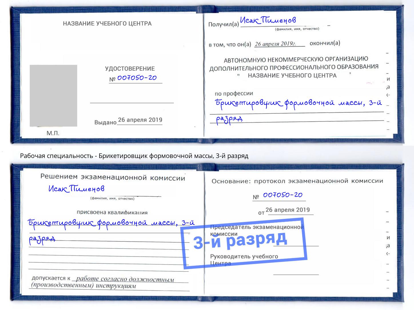 корочка 3-й разряд Брикетировщик формовочной массы Протвино