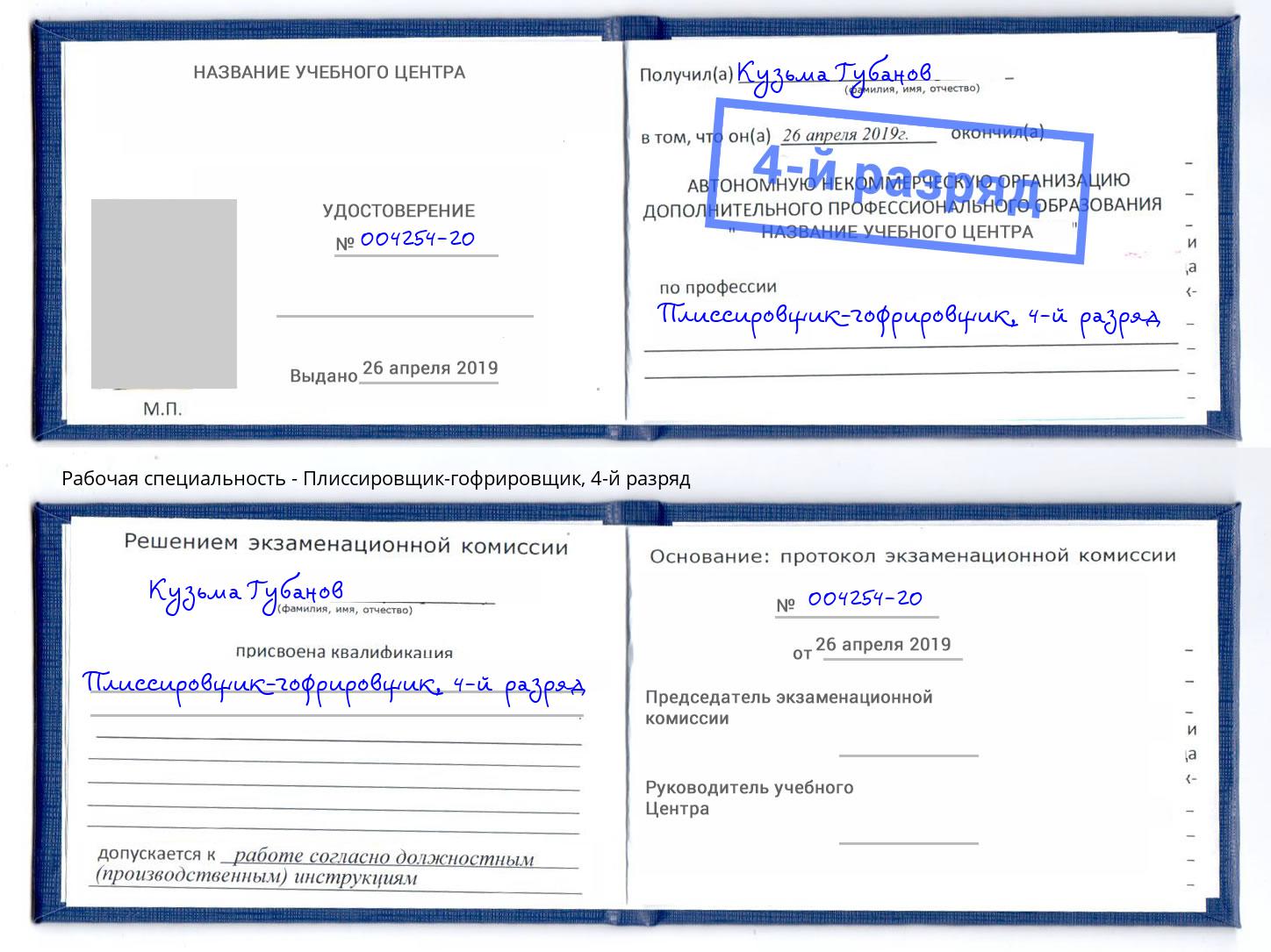 корочка 4-й разряд Плиссировщик-гофрировщик Протвино