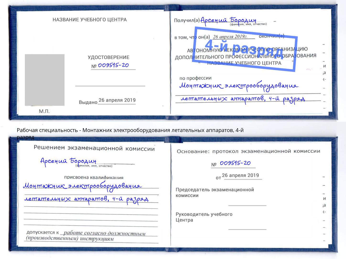 корочка 4-й разряд Монтажник электрооборудования летательных аппаратов Протвино