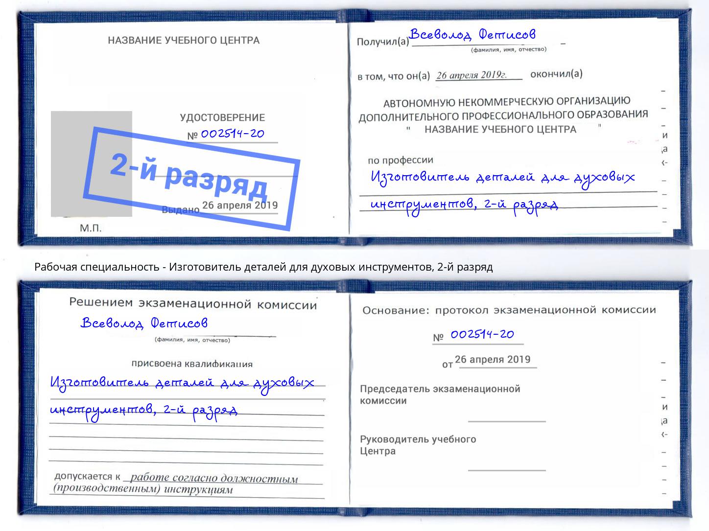 корочка 2-й разряд Изготовитель деталей для духовых инструментов Протвино