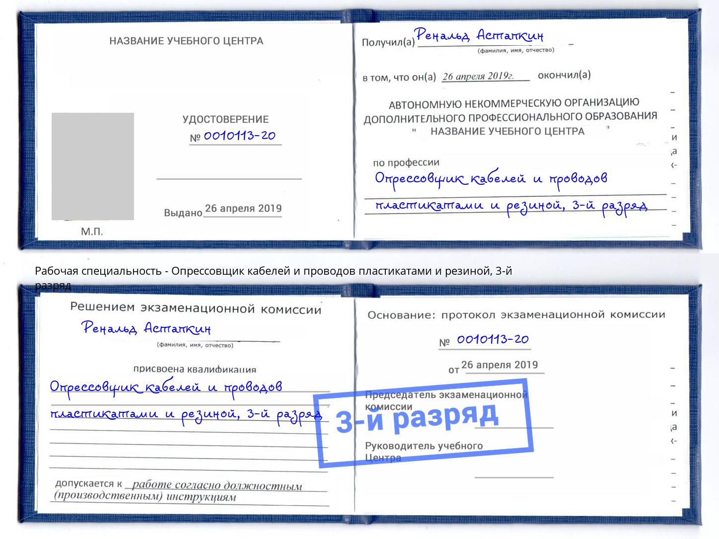 корочка 3-й разряд Опрессовщик кабелей и проводов пластикатами и резиной Протвино