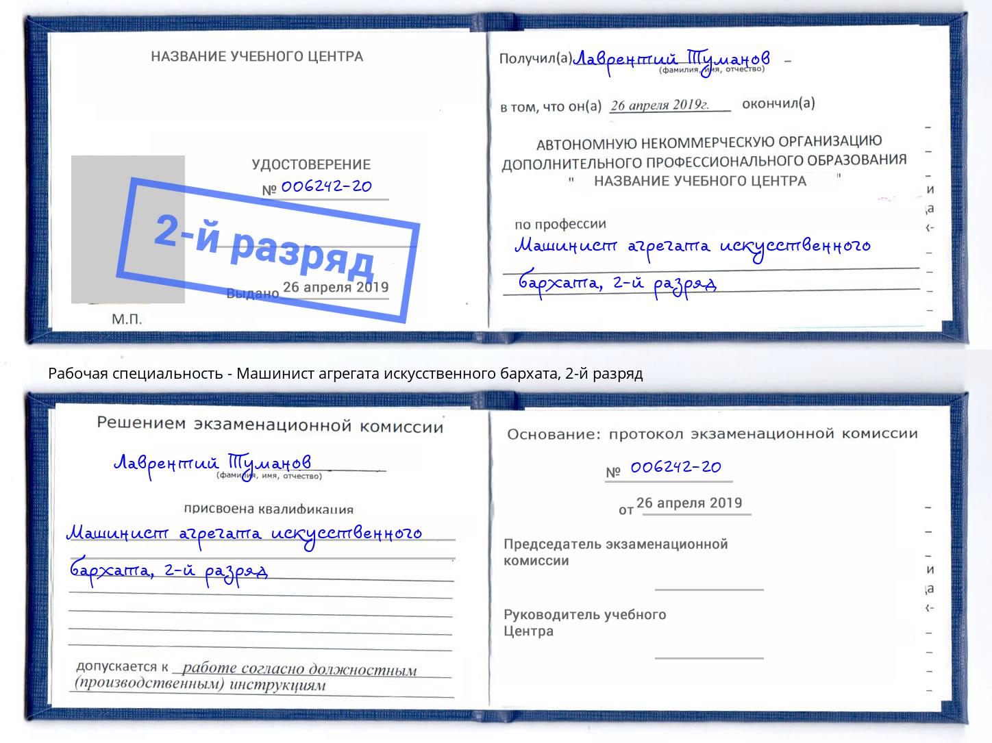 корочка 2-й разряд Машинист агрегата искусственного бархата Протвино