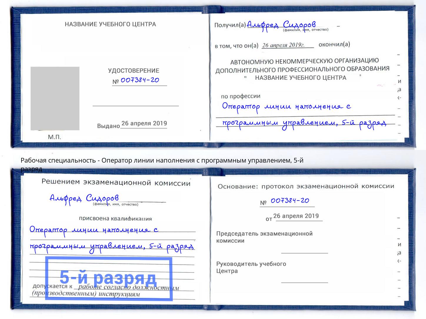 корочка 5-й разряд Оператор линии наполнения с программным управлением Протвино