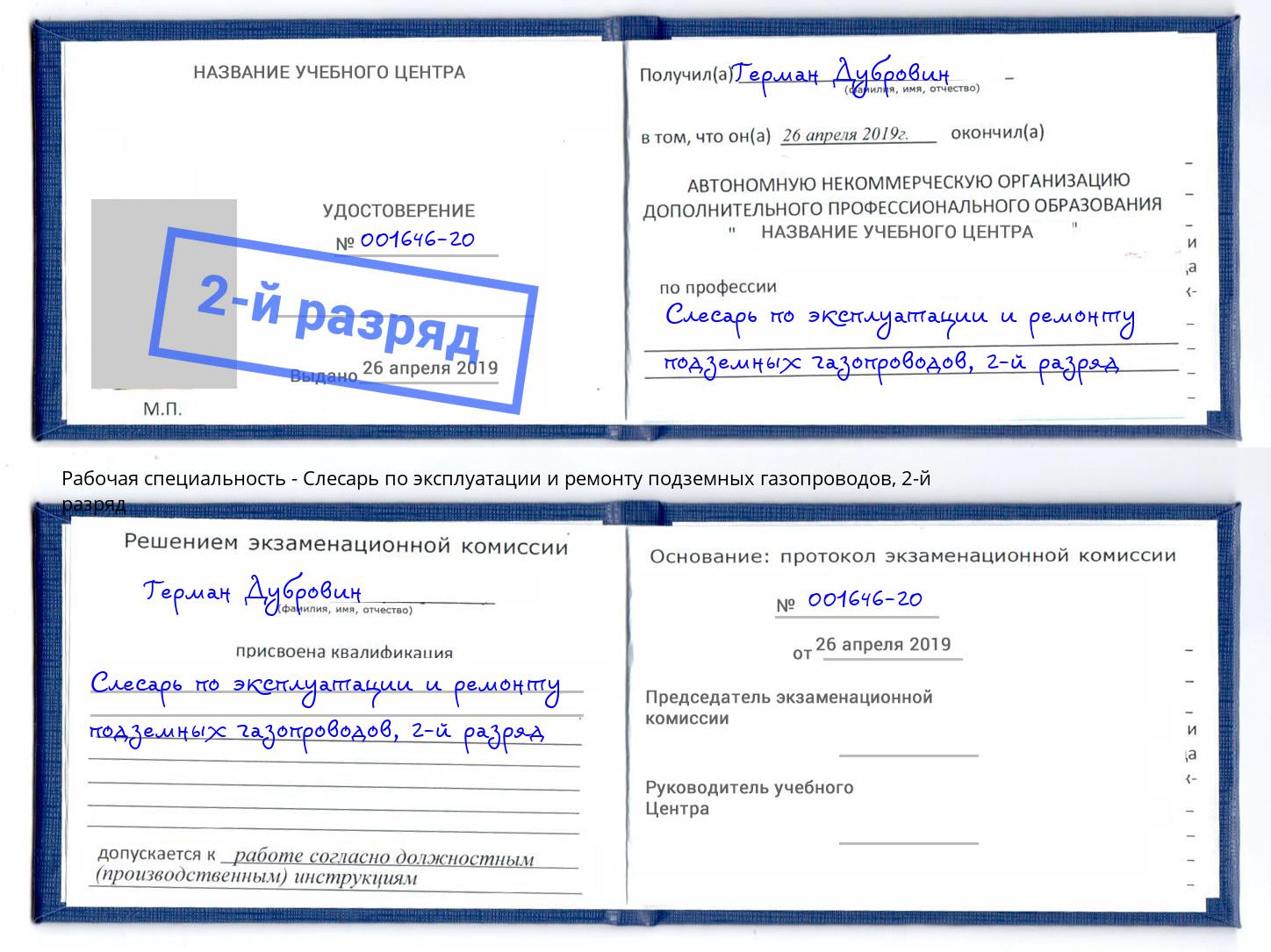 корочка 2-й разряд Слесарь по эксплуатации и ремонту подземных газопроводов Протвино