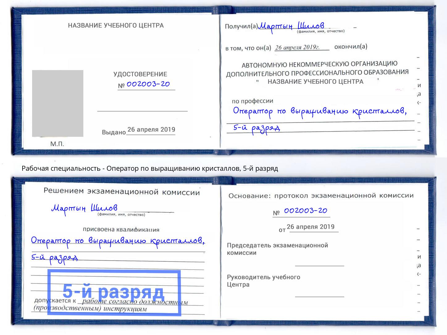 корочка 5-й разряд Оператор по выращиванию кристаллов Протвино