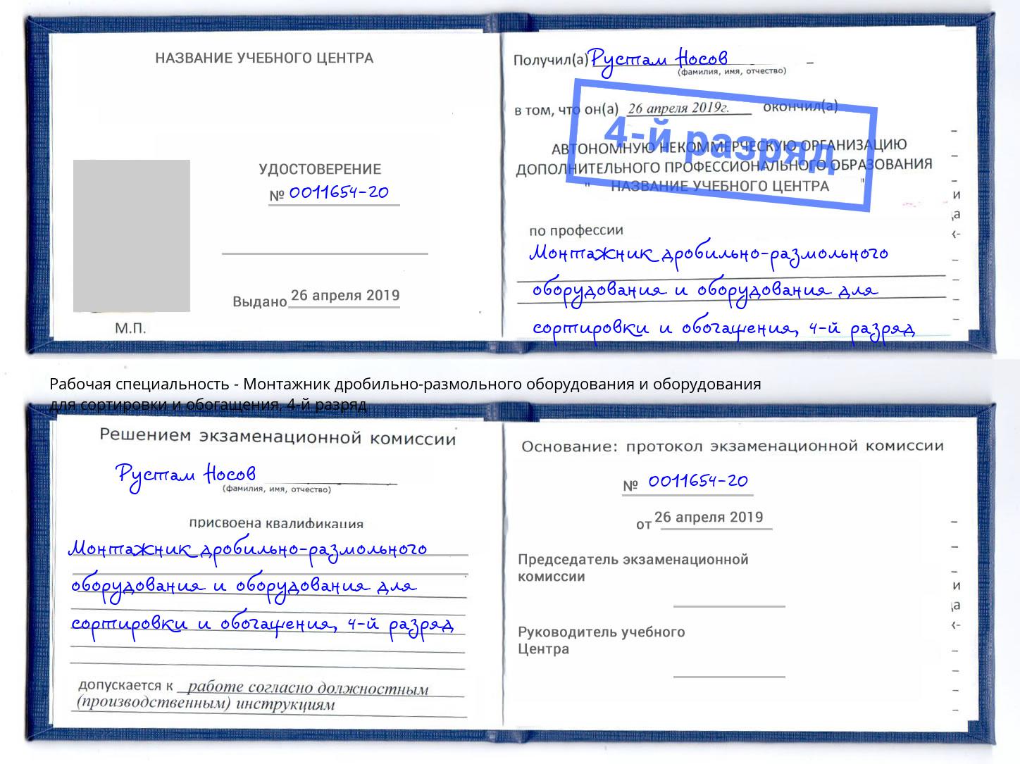 корочка 4-й разряд Монтажник дробильно-размольного оборудования и оборудования для сортировки и обогащения Протвино