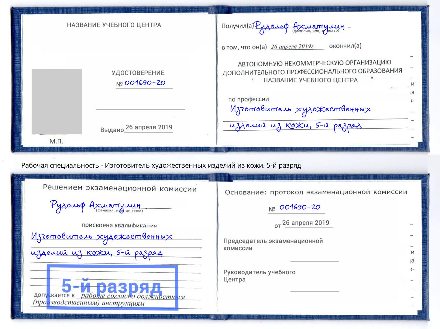 корочка 5-й разряд Изготовитель художественных изделий из кожи Протвино