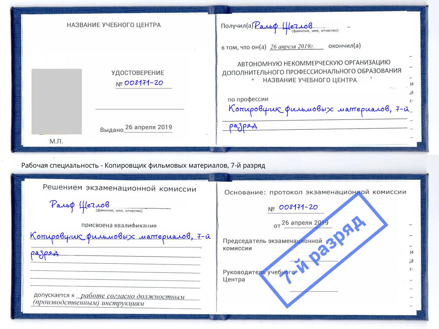 корочка 7-й разряд Копировщик фильмовых материалов Протвино