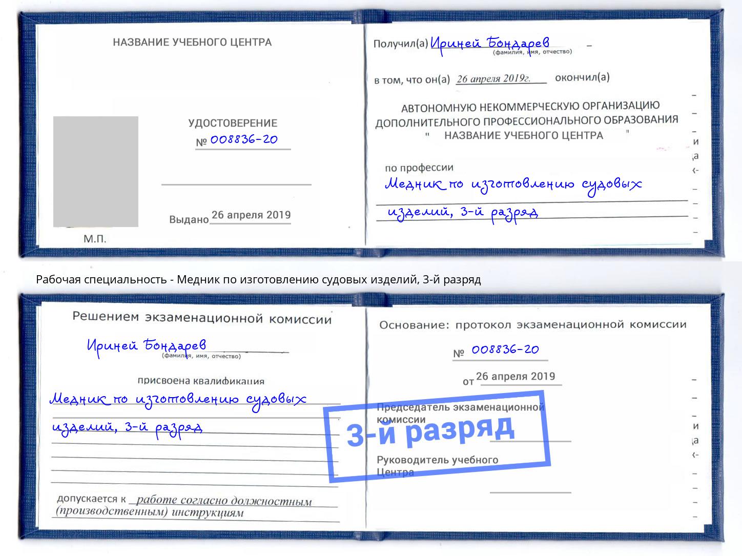 корочка 3-й разряд Медник по изготовлению судовых изделий Протвино