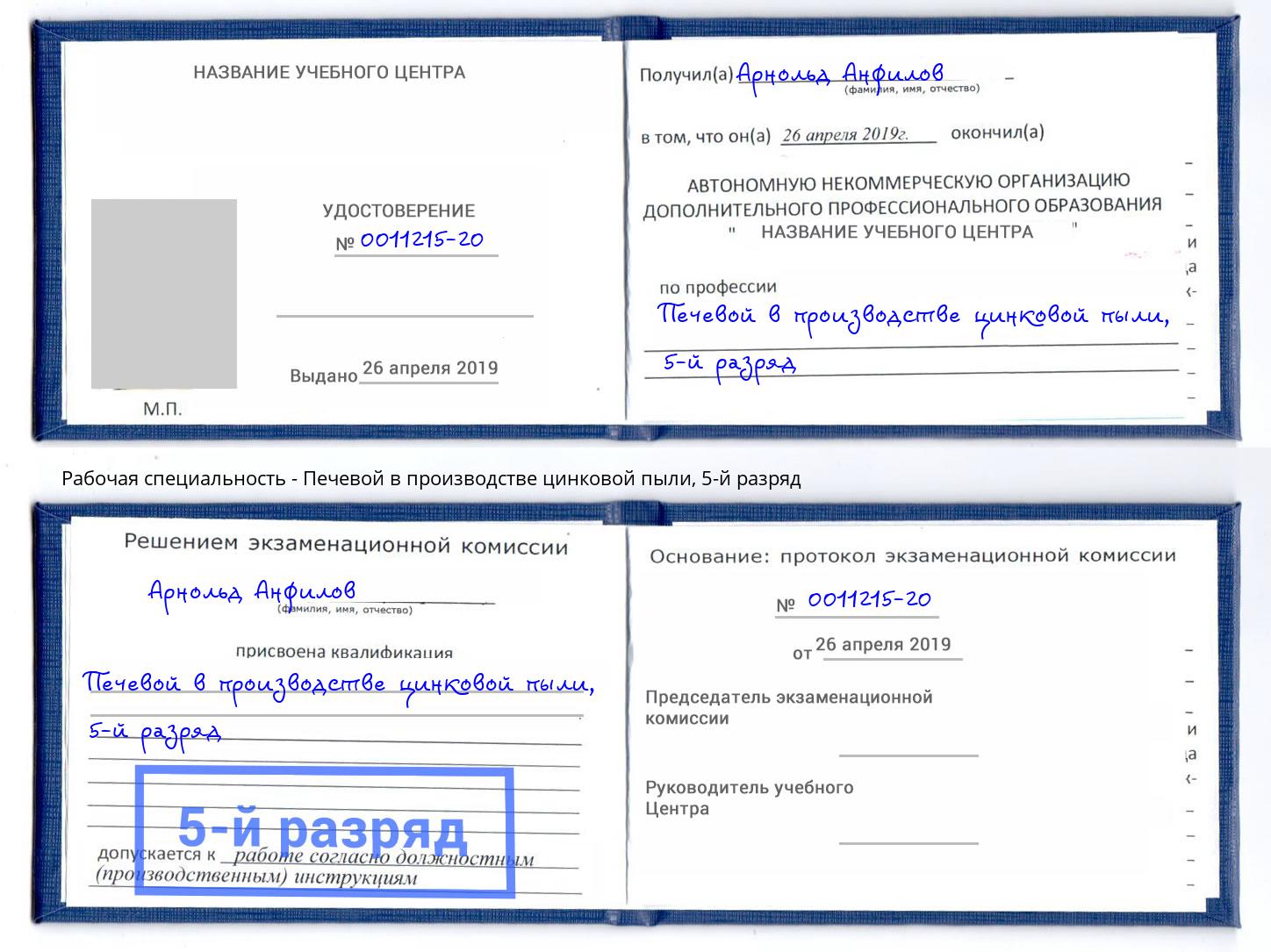 корочка 5-й разряд Печевой в производстве цинковой пыли Протвино