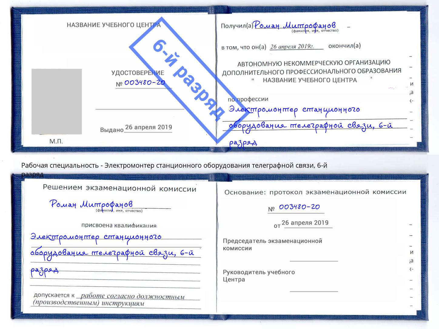 корочка 6-й разряд Электромонтер станционного оборудования телеграфной связи Протвино