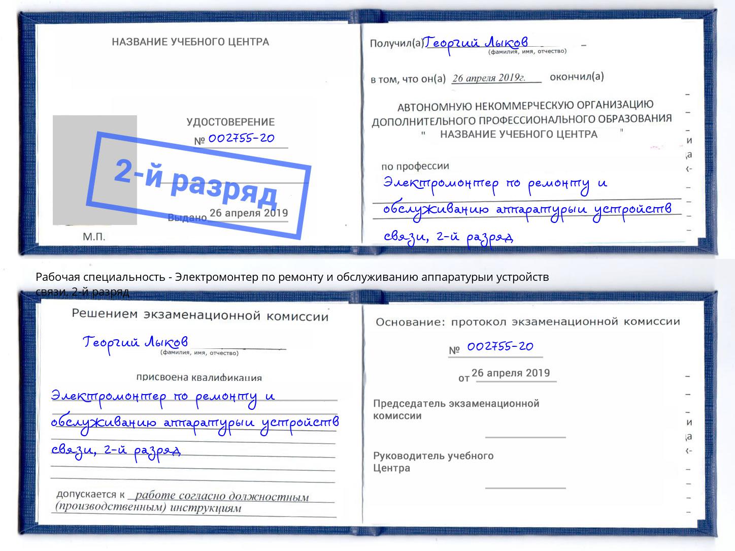 корочка 2-й разряд Электромонтер по ремонту и обслуживанию аппаратурыи устройств связи Протвино