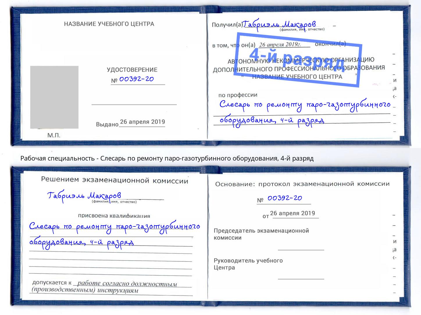 корочка 4-й разряд Слесарь по ремонту паро-газотурбинного оборудования Протвино
