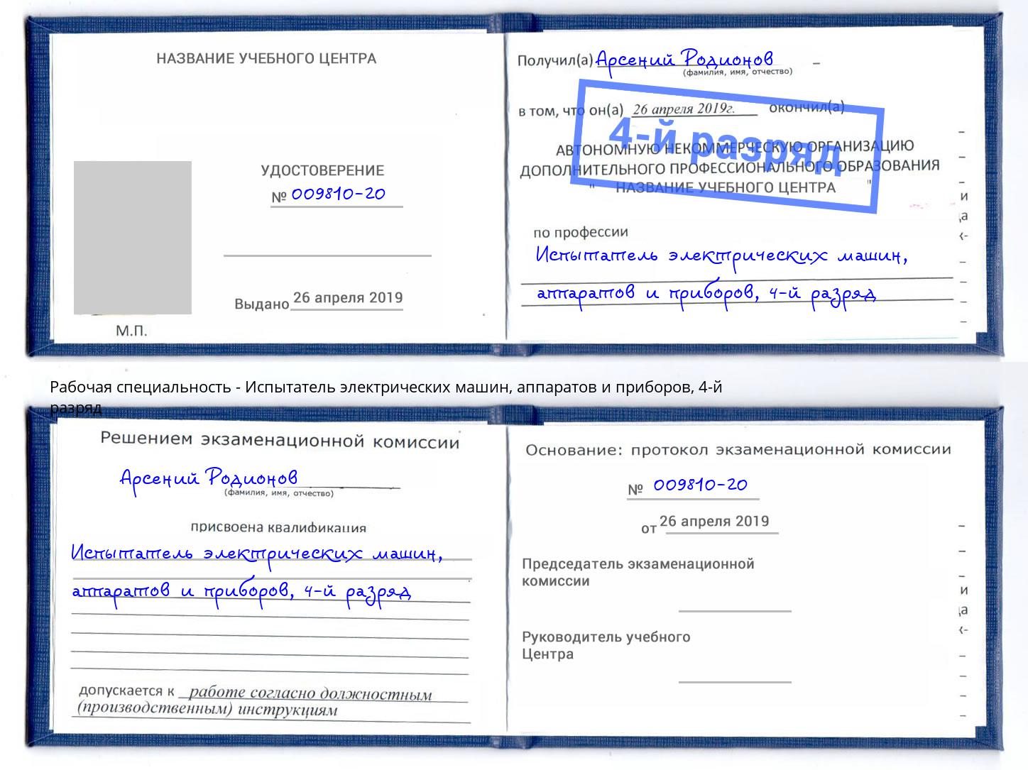 корочка 4-й разряд Испытатель электрических машин, аппаратов и приборов Протвино