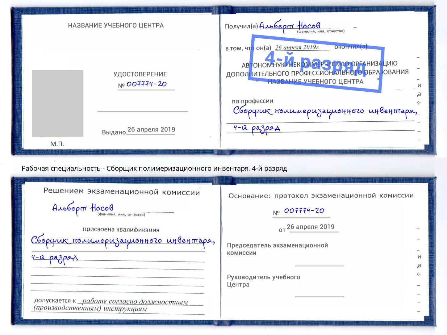 корочка 4-й разряд Сборщик полимеризационного инвентаря Протвино