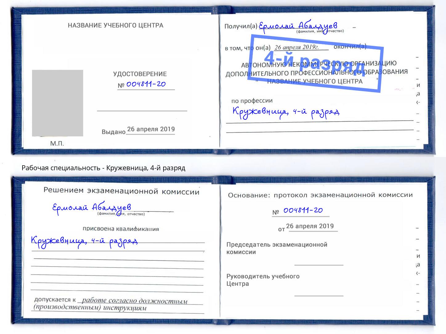 корочка 4-й разряд Кружевница Протвино