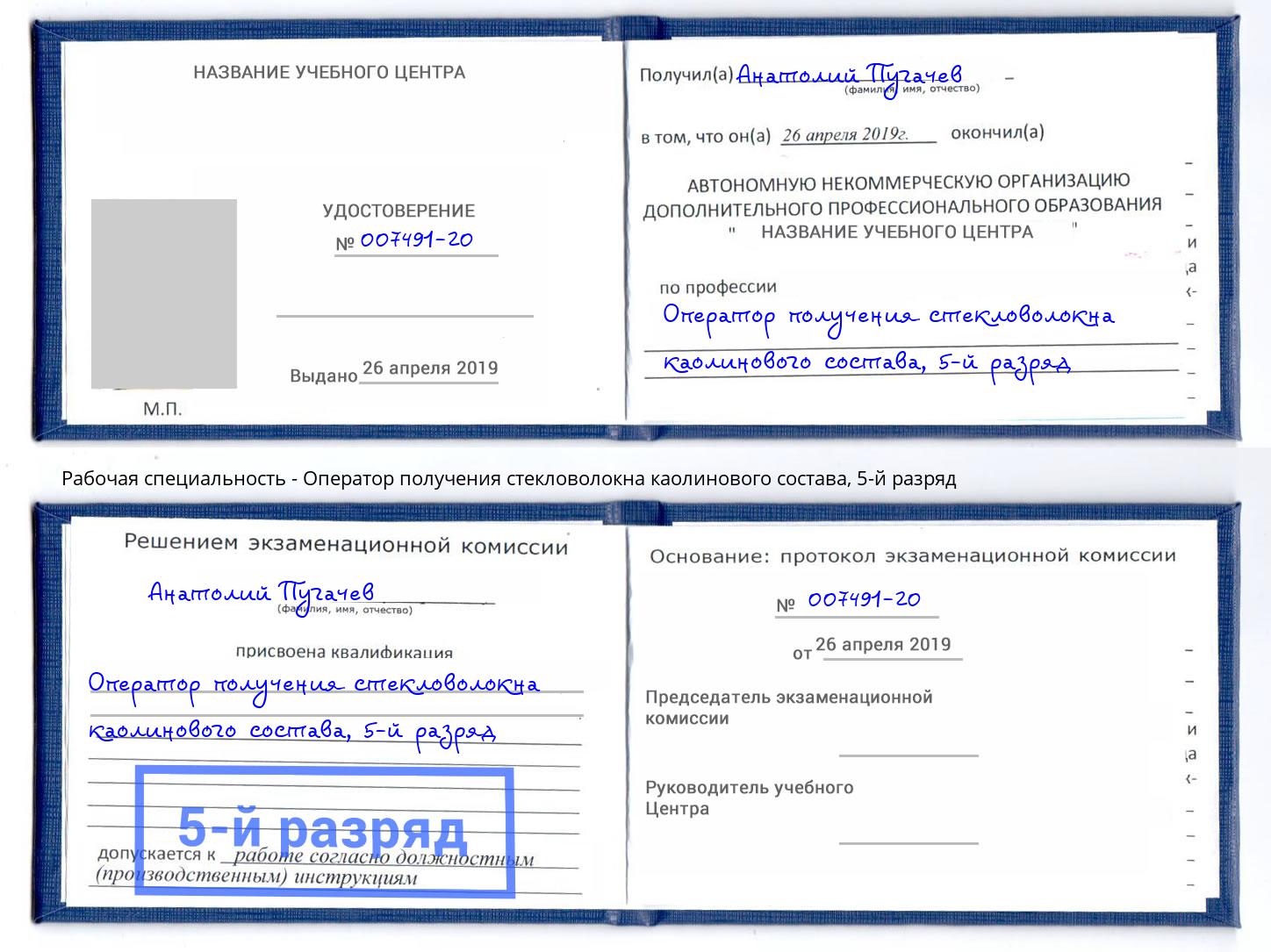 корочка 5-й разряд Оператор получения стекловолокна каолинового состава Протвино