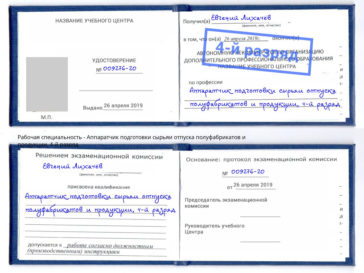 корочка 4-й разряд Аппаратчик подготовки сырьяи отпуска полуфабрикатов и продукции Протвино