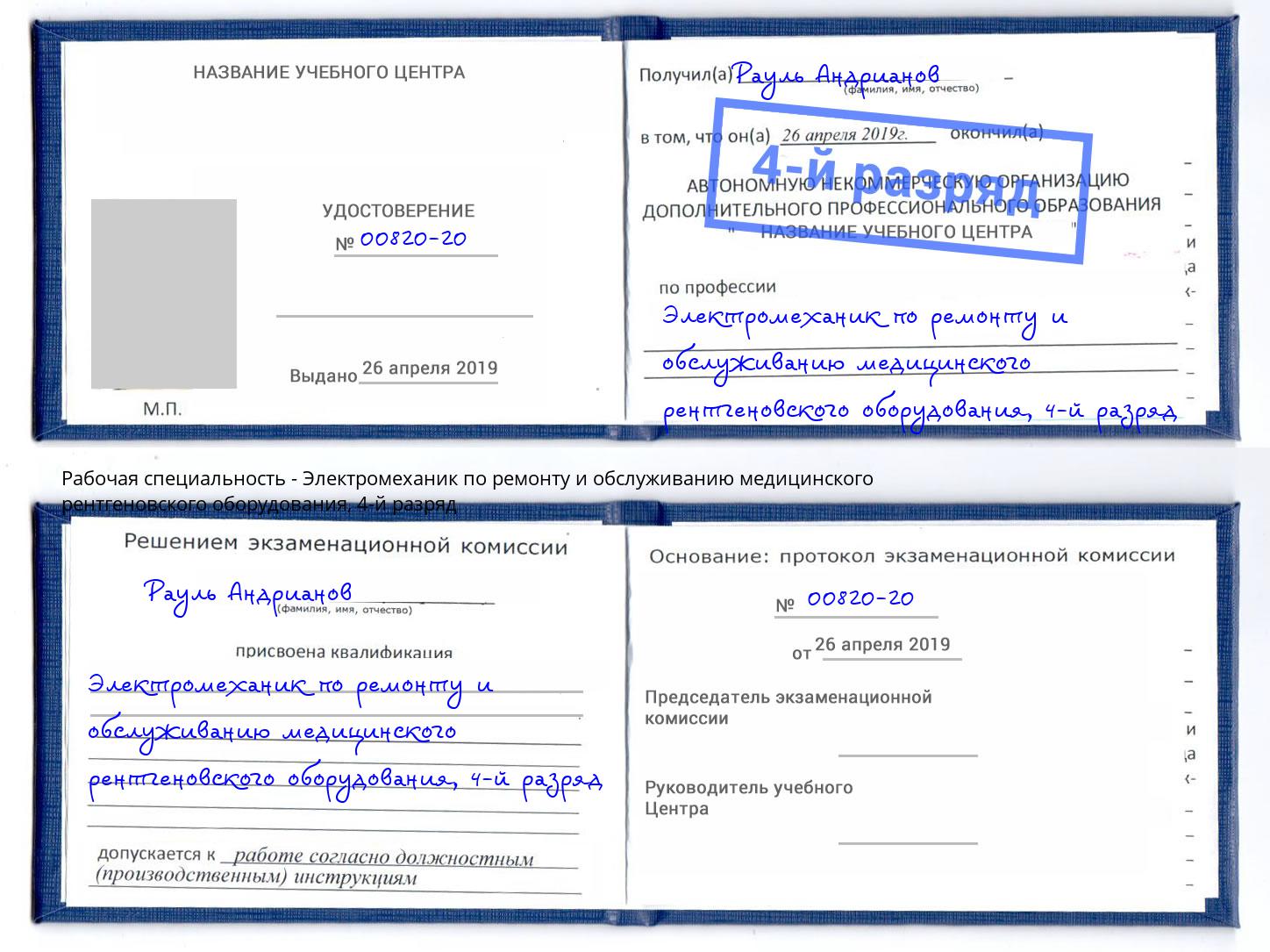 корочка 4-й разряд Электромеханик по ремонту и обслуживанию медицинского рентгеновского оборудования Протвино