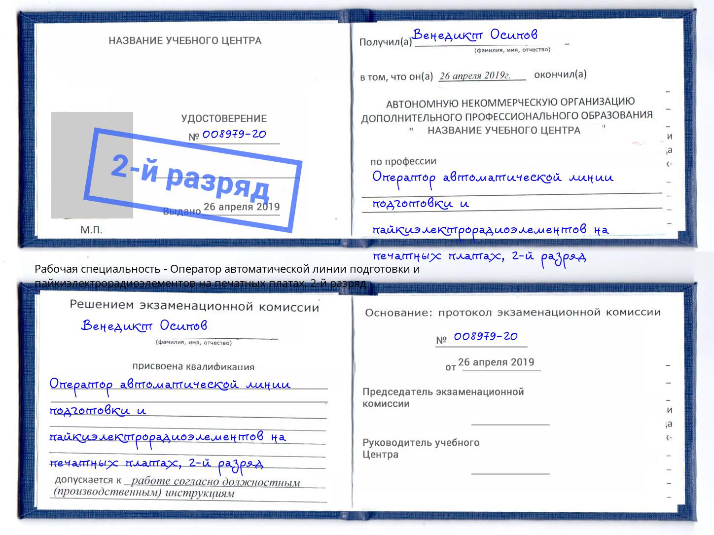 корочка 2-й разряд Оператор автоматической линии подготовки и пайкиэлектрорадиоэлементов на печатных платах Протвино