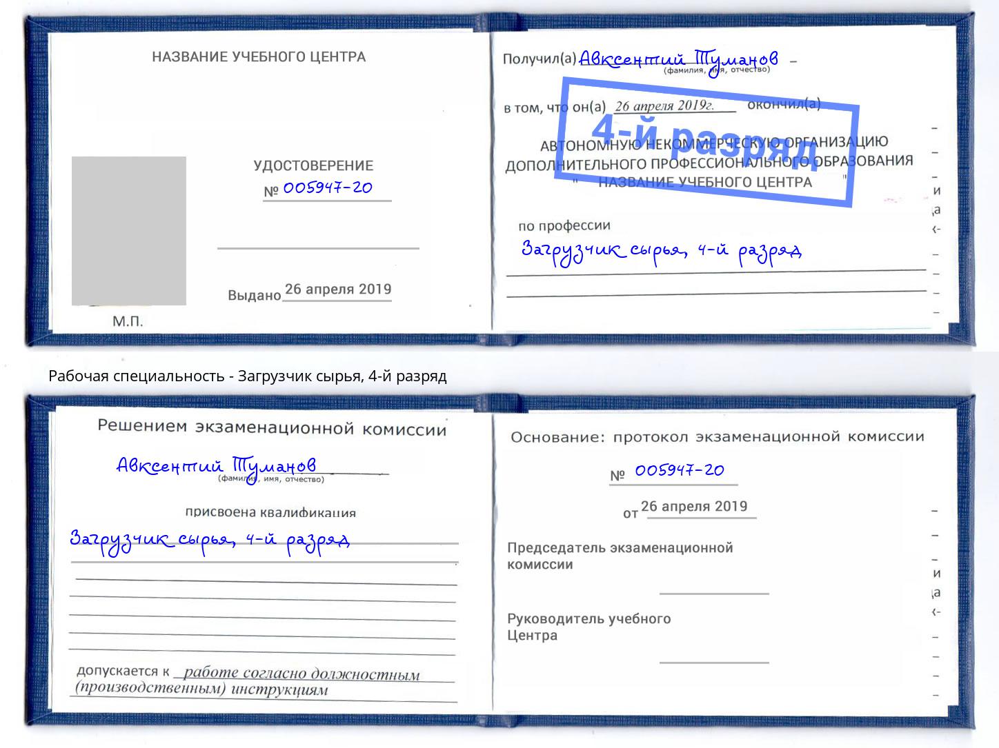 корочка 4-й разряд Загрузчик сырья Протвино