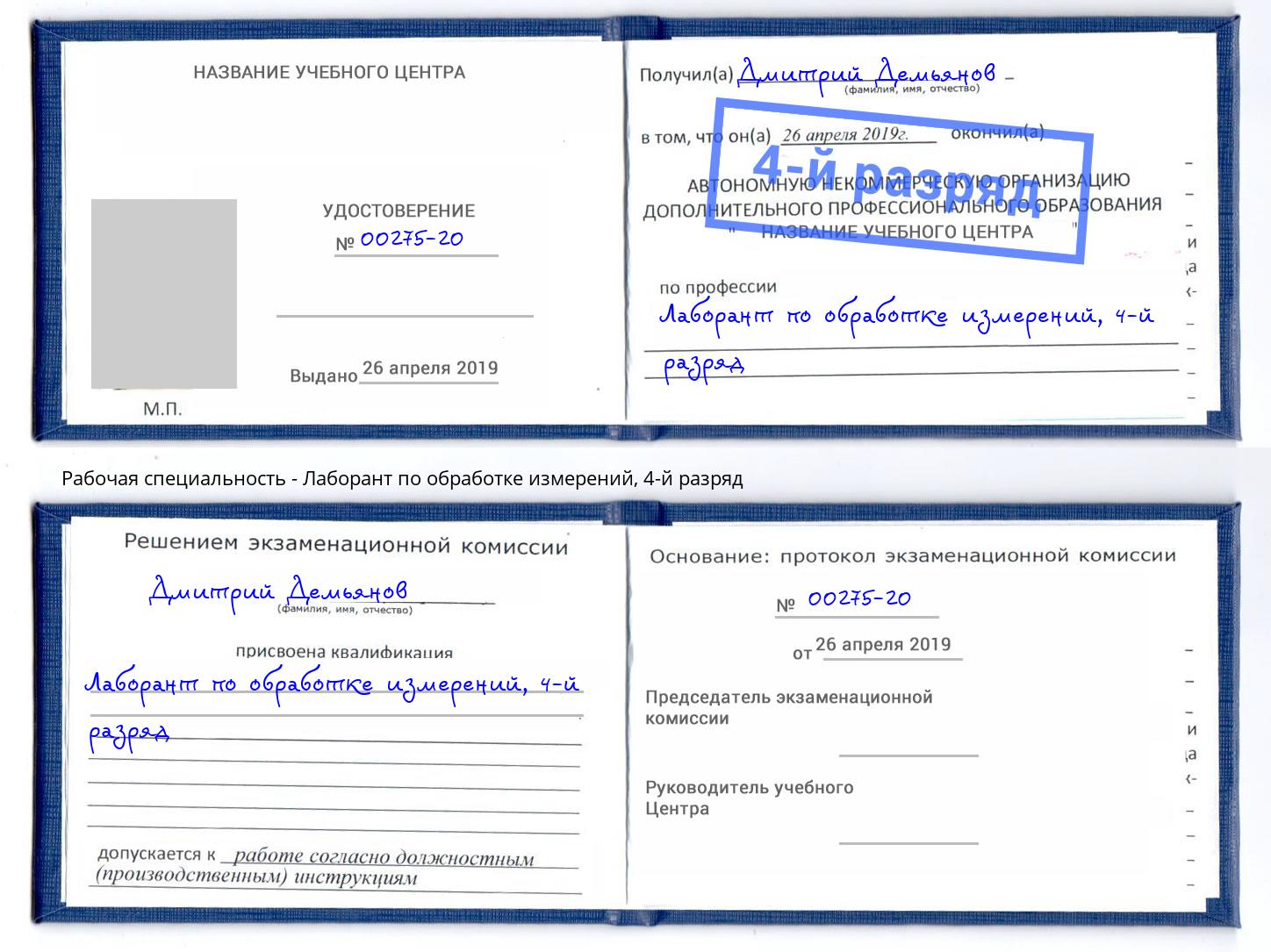 корочка 4-й разряд Лаборант по обработке измерений Протвино