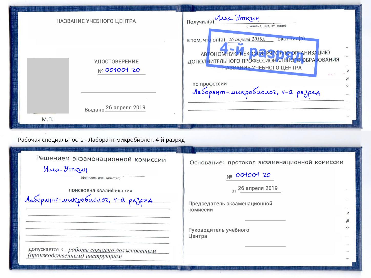 корочка 4-й разряд Лаборант-микробиолог Протвино
