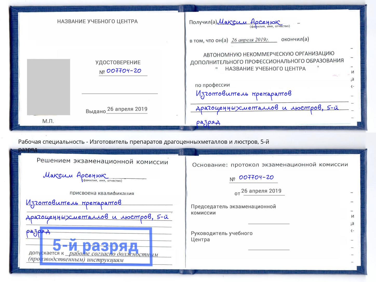 корочка 5-й разряд Изготовитель препаратов драгоценныхметаллов и люстров Протвино